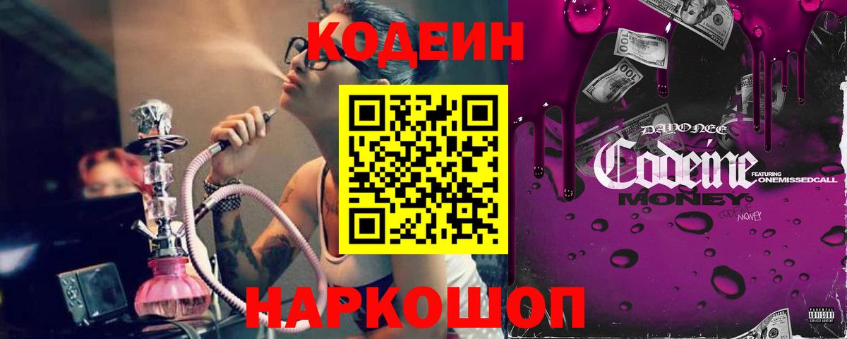 Новочеркасск  Кодеин напиток Lean (лин)  Вход с VPN 