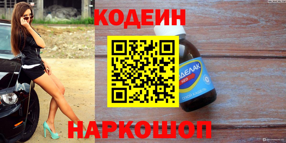 Codein напиток Lean (лин) Новочеркасск